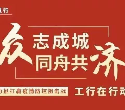 “工”克疫情 你我同“行”一工行大连金州支行疫情防控进行时