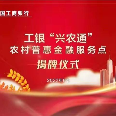 工商银行大连金州支行工银“兴农通”普惠金融服务点在复州湾街道正式挂牌