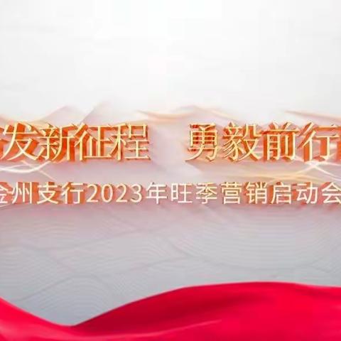 三比四在创效益｜金州支行召开2023旺季营销启动会