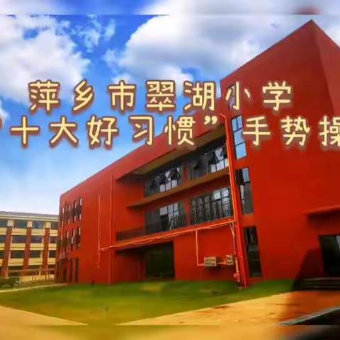 爱劳动 懂珍惜 知感恩 ——记萍乡市翠湖小学一年级＂十大好习惯＂之劳动篇