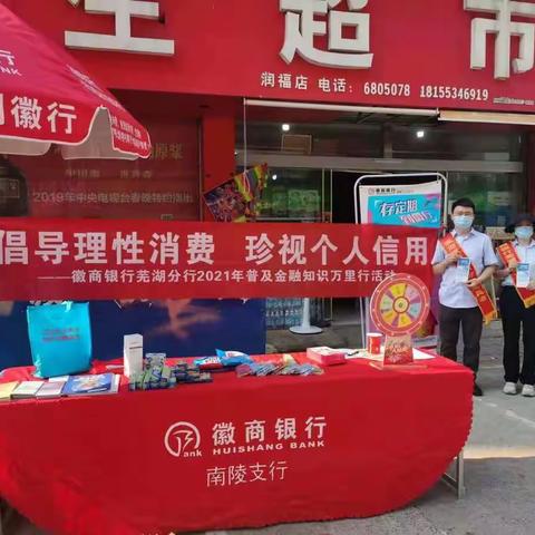 徽商银行芜湖南陵支行普及金融知识万里行
