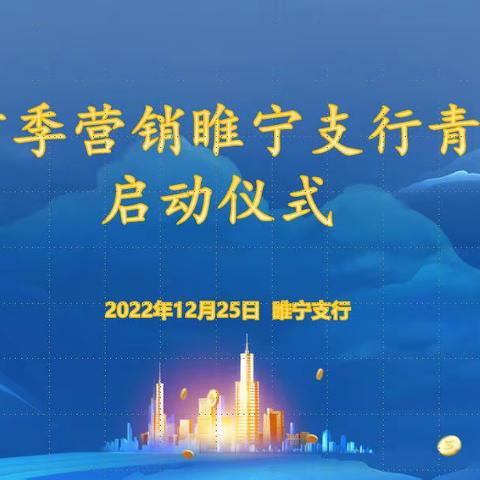 2023年首季营销睢宁支行青年战队启动仪式