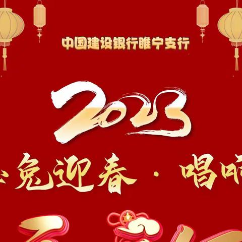 2023年首季营销睢宁支行旺季战报（一）