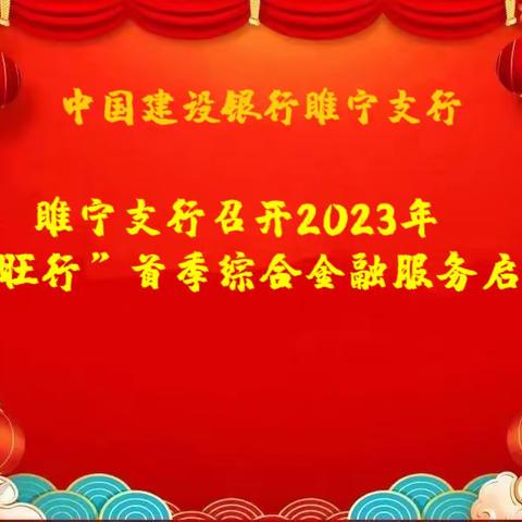 睢宁支行召开2023年“兴建旺行”首季综合金融服务启动会