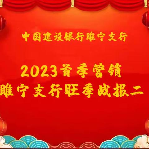 2023年睢宁支行首季营销旺季战报（二）