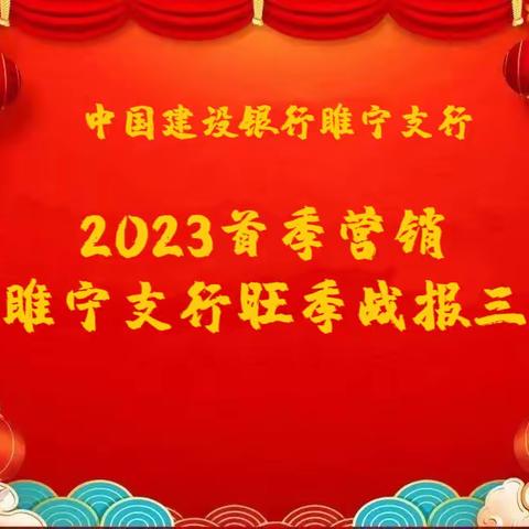 2023年首季营销睢宁支行旺季战报（三）