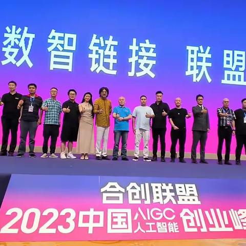 2023中国AIGC人工智能创业峰会