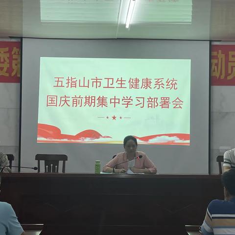 五指山市卫生健康系统国庆前期集中学习部署会简报