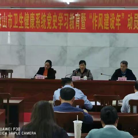 五指山市卫生健康系统党史学习教育暨“作风建设年”活动动员会