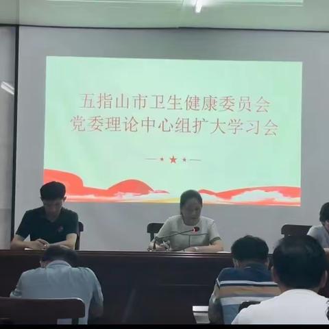 五指山市卫生健康委员会党委理论中心组（扩大）学习会