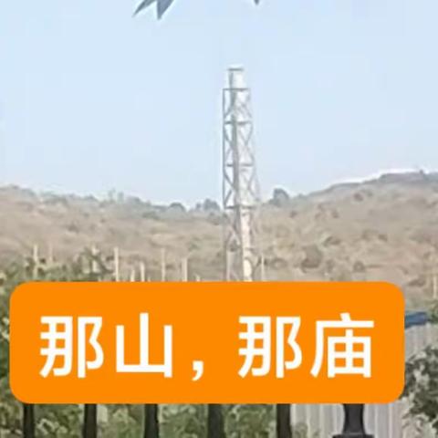 那山，那庙