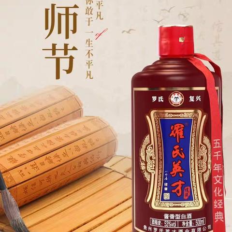 七律 教师节感恩罗氏英才酒