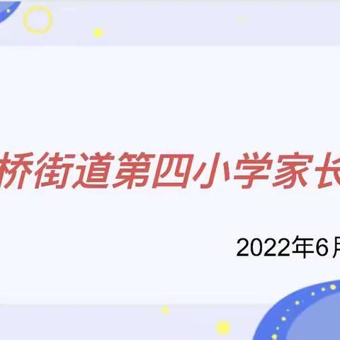 家校合力，共育花朵———— 祁东县洪桥街道第四小学，“清廉学校”建设系列活动之家长会