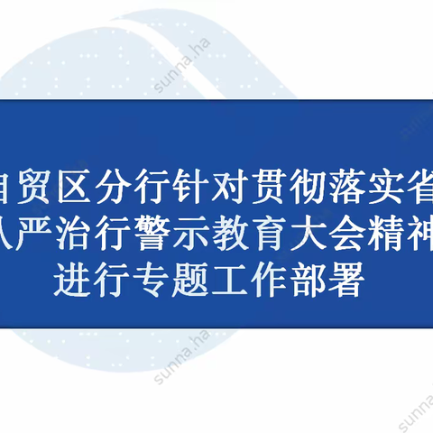 郑州自贸区分行针对贯彻落实省分行从严治行警示教育大会精神进行专题工作部署
