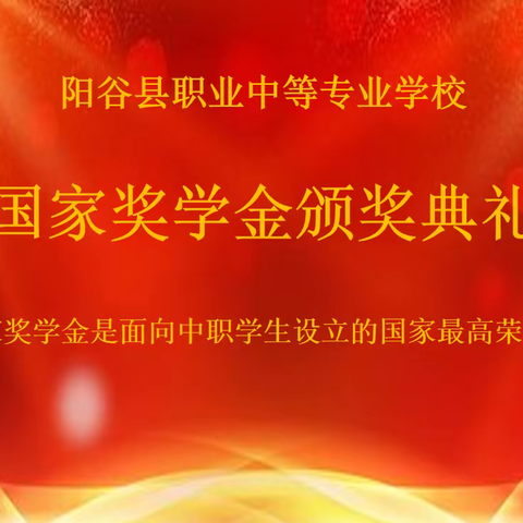 只争朝夕，不负韶华！                 ——阳谷县职业中专隆重举行中职国家奖学金颁奖仪