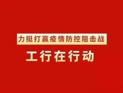 同心战疫情，慰问暖人心——工行大同分行党委慰问一线值守人员