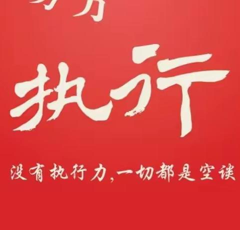 强执行 严落实 勇担当——工行大同分行开展党委理论中心组“提升执行力”专题（扩大）学习