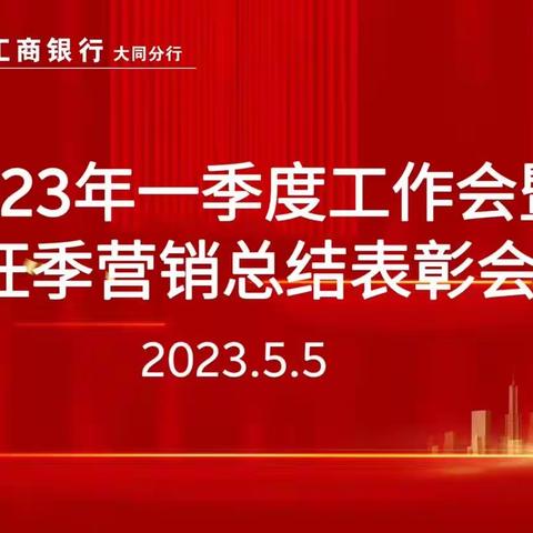 “奋斗+落实”实干正当时——工行大同分行召开2023年一季度工作会暨旺季营销表彰会