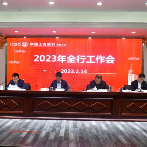 奋楫笃行再出发 踔厉奋发启新程——工行大同分行召开2023年工作会议