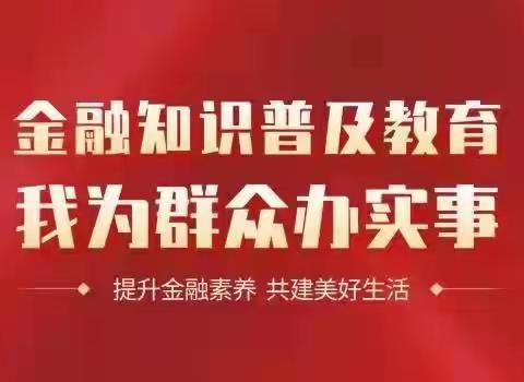 “金融知识普及月”宣传活动简报