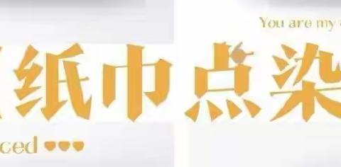 建北居家美育活动——纸巾点染