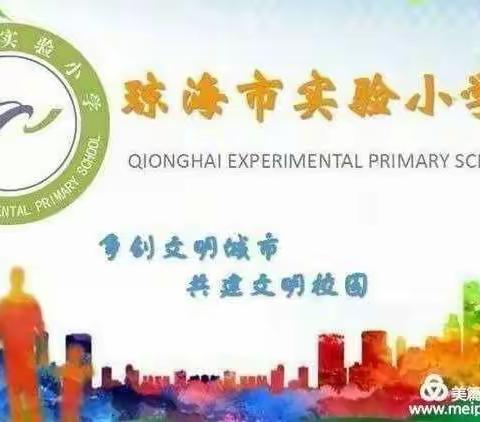 停课不停学，我们在行动——琼海市实验小学五年级数学组