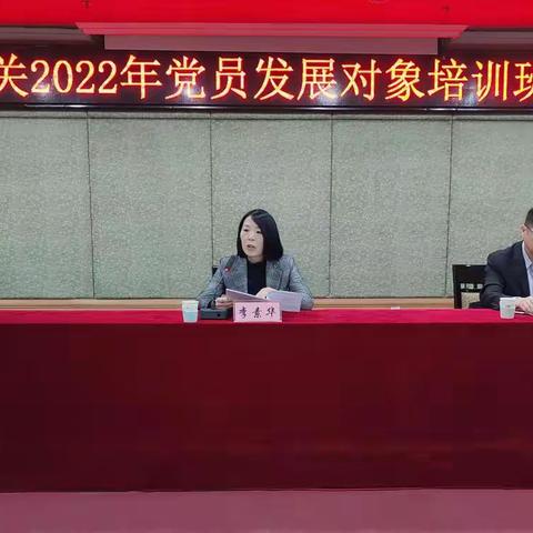 莱芜区区直机关2022年党员发展对象培训班开班