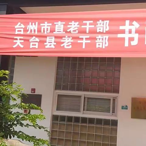 天台县老干部书画协会庆祝建国七十周年书画展