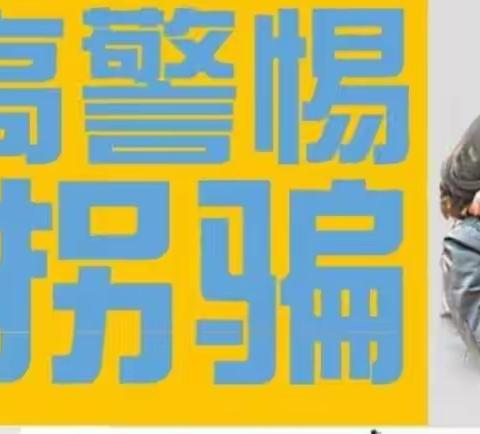 哆来咪幼儿园小三班防拐骗教育课