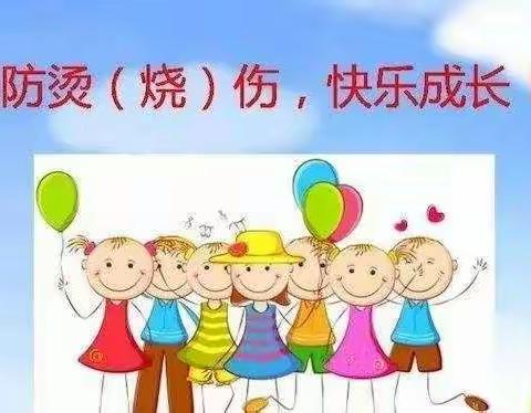 预防烫（烧）伤，快乐成长！——哆来咪幼儿园安全教育活动