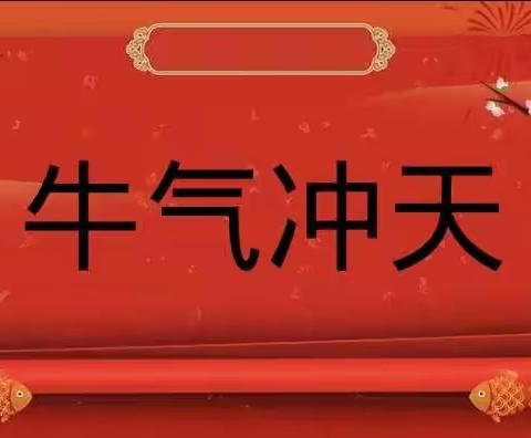 心连心幼儿园2021【牛气冲天】元旦成果展示汇报演出—第一场