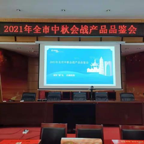 2021年呼市分公司中秋会战产品品鉴会