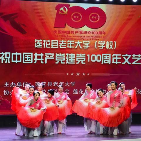 莲花县老年大学举办庆祝中国共产党建党100 周年文艺汇演及书画展览