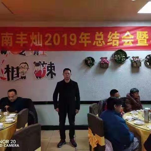 湖南丰灿2019年总结会暨年会