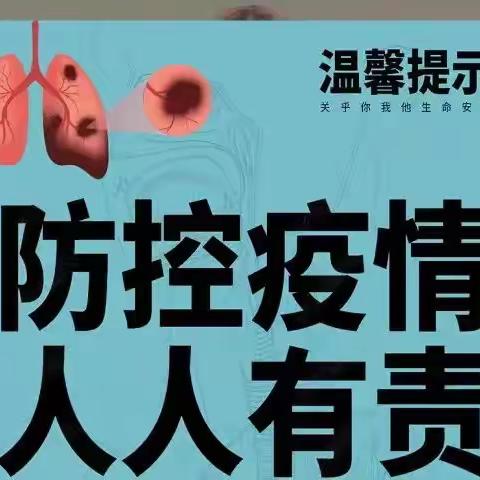 疫情防控，人人有责--崇皇船张幼儿园疫情防控温馨提示！