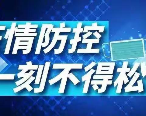 南宁市兴宁区天翌幼儿园疫情防控致全体师生以及家长们的一封信