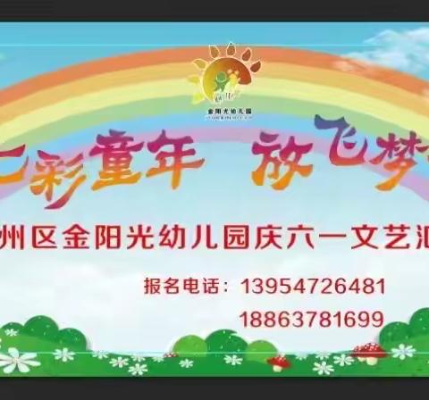 【七彩童年·放飞梦想】—金阳光幼儿园庆六一活动