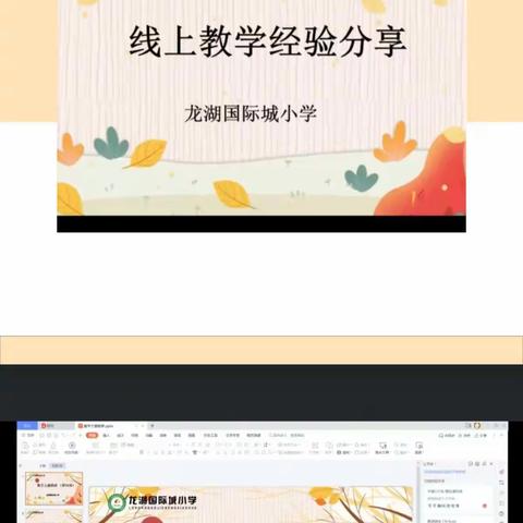 新郑市龙湖国际城小学“线上教学经验分享”数学组主题教研