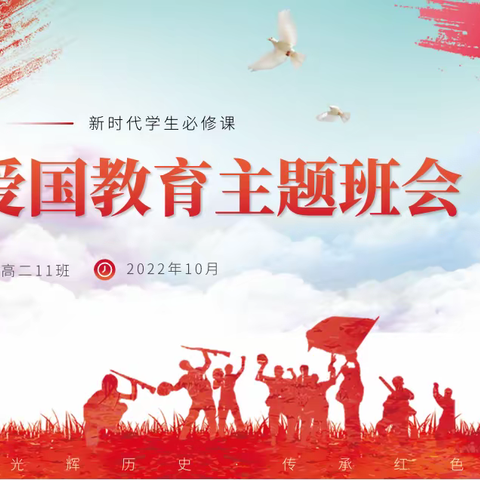 爱国教育主题班会