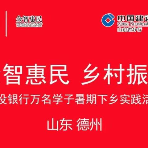 建行德州分行组织开展“金智惠民•乡村振兴”暑期下乡实践活动培训及启动仪式