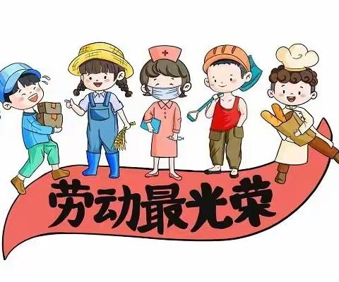 🌸🌸密州街道中心幼儿园义和分园“五一劳动节”主题活动🌸🌸