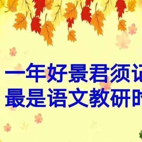 【钟灵•教研】习作课堂绽芳菲，静心研讨促成长——记灵武市一小习作教学专题教研系列活动(一)