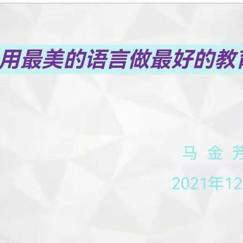 【钟灵•讲堂】用最美的语言做最好的教育 ——灵武市第一小学教师心理健康调适讲座