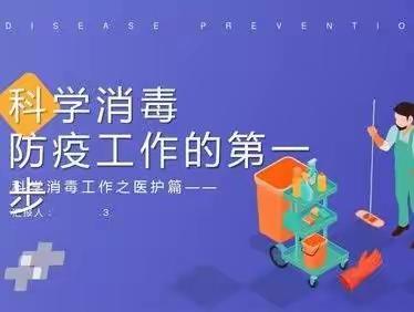 温馨提示：学习防疫知识 科学合理消毒！