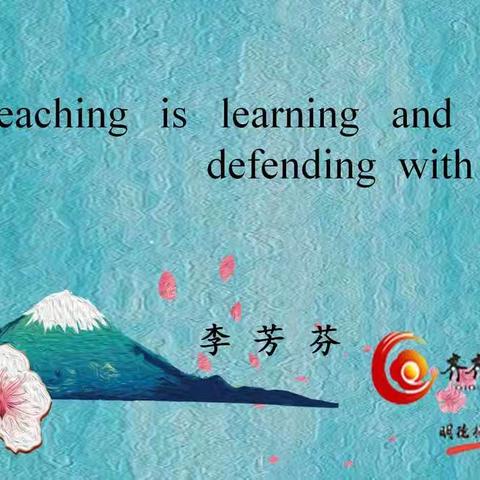 富区+ 李芳芬 +齐齐哈尔阳光学校+演讲题目《Teaching is learning and defending with love.》