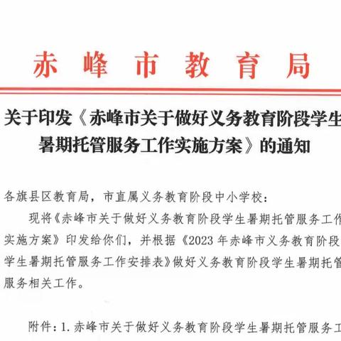 【转发通知】关于印发《赤峰市关于做好义务教育阶段学生暑期托管服务工作实施方案》的通知