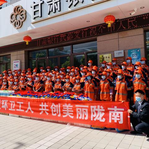 甘肃银行武都支行与武都区环境卫生管理局开展党团共建活动关爱环卫工人