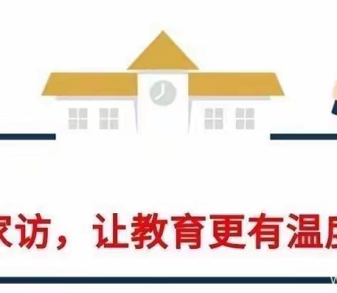 家校共育，我们一直在路上 —-实验学校小学部三年级家访活动进行中