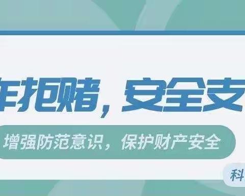 【反诈拒赌 安全支付】 江西银行新余分行教你认清诈骗套路