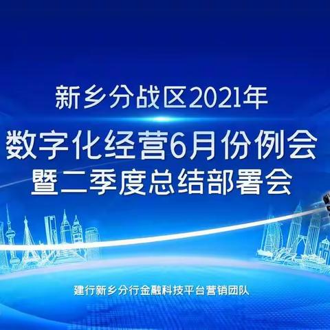 新乡分战区召开数字化经营6月份例会暨二季度总结部署会